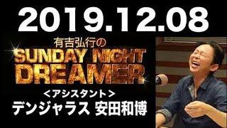 2019.12.08 有吉弘行のSUNDAY NIGHT DREAMER 【サンデーナイトドリーマー】