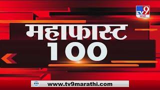 MahaFast News 100 | महाफास्ट न्यूज 100 | 7 AM | 1 January 2021 -TV9