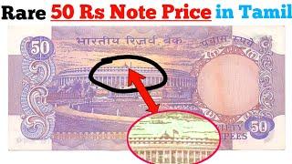 Top rare 50 rupees note in tamil, | 50 rs note price, | rare 50 rs note, | rare note, | tamil,