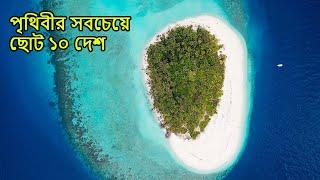 Top 10 Small Country In The World In Bangla