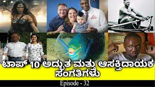 Top 10 Amazing and Unknown Facts  Interesting Facts[ Episode- 32] || by Sai Sathya || in Kannada