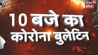 10 बजे का Corona Bulletin | 13 April 2020 | Corona से जुड़ी सुबह की खबरें | Top Morning Headlines