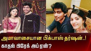 அமாவாசையான பிக்பாஸ் தர்ஷன்..! காதல் பிரேக் அப் ஏன்? | Bigg Boss | Tharshan | Sanam Shetty