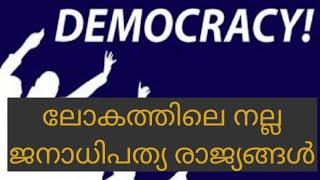 Top 10 Best Democracy Countries in the World 2020(Malayalam)