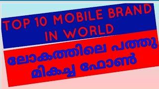 TOP 10 MOBILE COMPANY  IN THE WORLD || ലോകത്തിലെ മികച്ച പത്തു ഫോണിന്റെ കമ്പനി