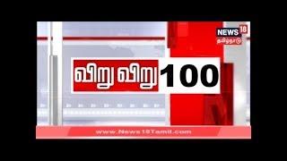 விறுவிறு 100 | காலைச் செய்திகள் | Top Morning Head Lines | News18 Tamil Nadu | 09.03.2020