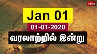 01-01-2020 - வரலாற்றில் இன்று | History today