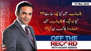 Off The Record | Kashif Abbasi | ARYNews | 10 March 2020