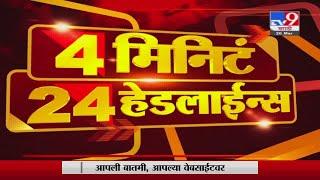 4 मिनिटे 24 हेडलाईन्स | 4 Minutes 24 Headlines | 7 AM  | 7 August 2021-TV9