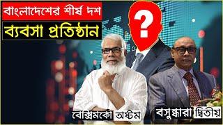 নতুন জরীপে বেরিয়ে এলো ১০ বাংলাদেশী শীর্ষ ধনী ব্যবসা প্রতিষ্ঠান, ১নং জানলে চোখ কপালে উঠবে |Trendz Now