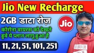 Coronavirus | jio new offer | jio new recharge plan 2020 | jio top up recharge data use