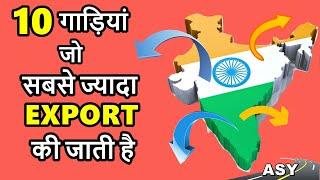 10 गाड़ियां जो सबसे ज्यादा EXPORT की जाती है | Most exported cars of january 2020