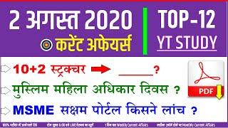 2 August 2020 Current Affairs  Daily Gk in Hindi 2 अगस्त  Important questions for Next Exam SSC NTPC