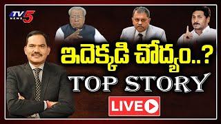 LIVE: ఇదెక్కడి చోద్యం..? | Top Story Live Debate with Sambasiva Rao | TV5 LIVE