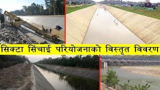 सिक्टा सिंचाई आयोजनाको विस्तृत विवरण | Sikta Irrigation Project Information