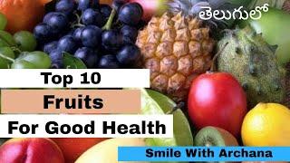 Top 10 Fruits for Good Health | Telugu |Smile With Archana