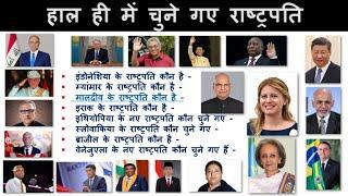 प्रमुख देशों के राष्ट्रपति Trick | All Countries President and prime minister | Gk trick