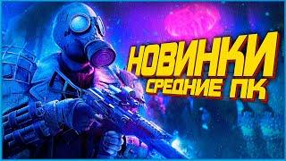 ТОП 10 ИГР ДЛЯ СРЕДНИХ И МОЩНЫХ ПК С 8 ГБ ОЗУ! (НОВИНКИ 2021)