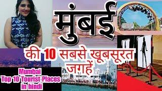 Mumbai Top 10 Tourist Places in Hindi | Mumbai Tourism | Maharashtra