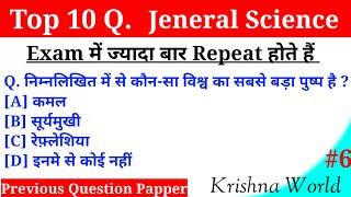 Top 10 GS #6 || General Science Important Question For Railway, SSC, POLICE || 06:30 AM 03 July 2020