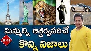 TOP INTERESTING AND UNKNOWN FACTS | AMAZING FACTS IN TELUGU | EP-13| #TELUGUFACTS