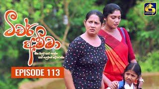 Teacher Amma || Episode 113 ll ටීචර් අම්මා ll 18th November 2021