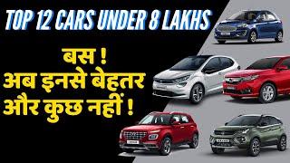 समझदार बनो और इन्हे चुनो -Top 12 Cars Under 8 Lakhs || Best cars for you