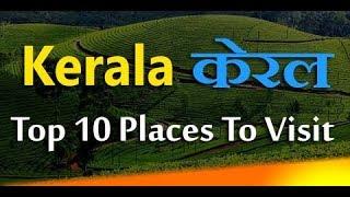 Kerala (केरल )| Top 10 Place To Visit in Kerala | केरल के दर्शनीय स्थल | kerala Tourism