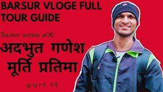 बारसूर गणेश मंदिर / अदभुत मोनोलिथइक पथर की कलाकृतिया/ Incredible baster trip ep.#06