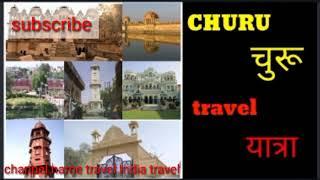 churu Rajasthan top 10 tourist place| churu city