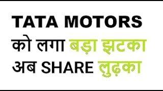 BREAKING NEWS - Tata Motors Ltd को लगा बड़ा झटका, अब SHARE लुढ़का..