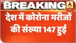 Confirmed Coronavirus Cases In India Rises To 147 | ABP News