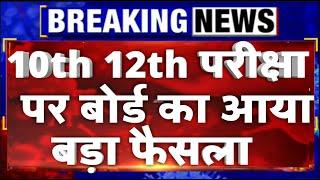 10th and 12th Board Exam 2020 Latest News/बोर्ड का बड़ा फैसला /All Board New Time Table/CISCE