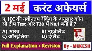 2 May | Daily Current Affairs | Current Affairs in Hindi | Daily Top 10 Current affairs with pdf