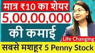 Top 5 Penny Stock that changed the life of Investors | Start with Just Rs 10 in Share Market