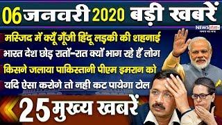 Nonstop News -सुबह की ताज़ा ख़बरें - 06 January -Morning Top 25 News -News Headlines - weather news