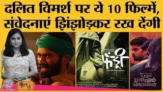 Dalits पर बनी 10 must watch Indian films |Fandry| Asuran| Kaala| Sairat| Bharat Talkies