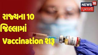 રાજ્યના 10 જિલ્લામાં Vaccination શરૂ | Samachar Superfast | News18 Gujarati