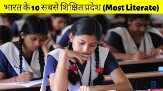 भारत के 10 सबसे शिक्षित प्रदेश | Top 10 States/U.Ts which Highest Literacy