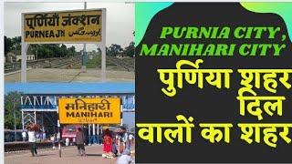 Purnia City|Manihari|Purnia City Tour| Top 10 place in purnia | Manihari mazar|Manihar pull |Railway