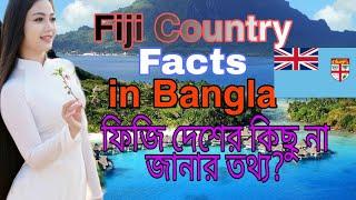 Fiji country facts in bangla।।ফিজি দেশের কিছু না জানার তথ্য