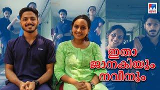 30 സെക്കന്‍ഡ് നൃത്തം ജീവിതം മാറ്റി; ആശുപത്രിയിലെ ഡാന്‍സ് പിറന്നത് ഇങ്ങനെ | Naveen | Janaki | Viral