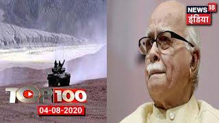 TOP 100 News | भूमि पूजन में शमिल नहीं होंगे Advani| North Ladakh में कई टैंक तैनात किए गए