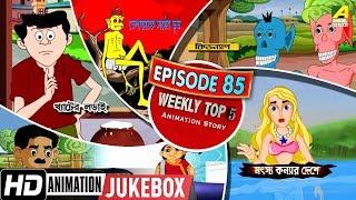 Bengali Top 5 Animation Story | Episode 85 | Bengali Cartoon 2020