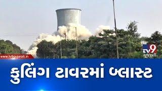 118 meters high cooling towers demolished using explosives| Gandhinagar | TV9GujaratiNews