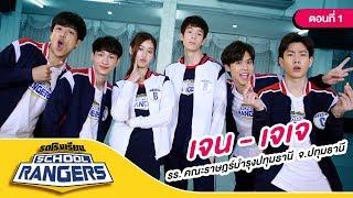 รถโรงเรียน School Rangers [EP.102] | รร.คณะราษฎร์บำรุงปทุมธานี ตอนที่ 1