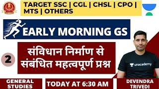 संविधान निर्माण से संबंधित महत्वपूर्ण प्रश्न | Part 2 | Early Morning GS | Target SSC All Exams