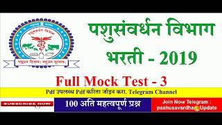 पशुसंवर्धन विभाग 2019 Full Mock Test#3 ,Pashusavardhan Question Paper, #Pashusavardhan Bharti 2019