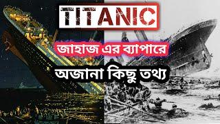 Titanic Ship Top 10 Facts (In Bengali)#