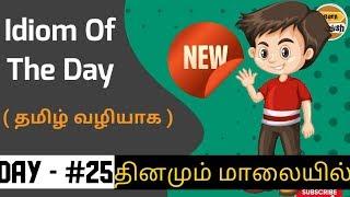Idiom Of The Day ( தமிழ் வழியாக ) -#25